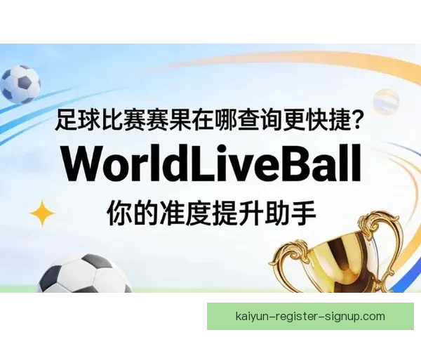 足球竞猜网站全新体验助你精准预测赛果提升竞猜乐趣